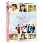 等待春天的我們DVD，WAITING FOR SPRING，土屋太鳳, 北村匠海，台灣正版全新108/8/9發行