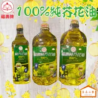 在飛比找蝦皮購物優惠-福壽 純芥花油  1L /  2L / 2.6L  (良品小