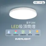 【EVERLIGHT 億光】1入組 LED 18W星平 防水吸頂筒燈(白光/黃光)