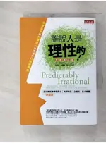 誰說人是理性的_丹．艾瑞利【T7／財經企管_FVY】書寶二手書