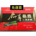 【多件優惠】臺灣水鹿鹿茸 中華民國鹿產品產銷合作社 龜鹿 三寶膠囊（30粒/盒 龜鹿二仙添加鹿茸粉） #龜鹿 #鹿茸