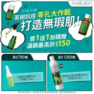 【NARUKO 牛爾】茶樹去角質凝膠120ml x3入(抗痘)