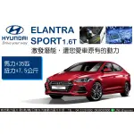 HYUNDAI ELANTRA 1.6T【威世汽車動力晶片】德國頂級TECHTEC動力晶片升級/改裝 動力提升 晶片