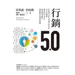 ➤最低價 ➤行銷5.0：科技與人性完美融合時代的全方位戰略，運用MARTECH，設計顧客旅程，開啟數位消費新商機