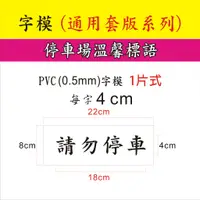 在飛比找蝦皮購物優惠-噴漆字模~pvc(0.5mm)(通用套裝系列)停車溫馨標語~