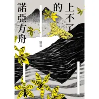 在飛比找momo購物網優惠-【MyBook】上不了的諾亞方舟(電子書)