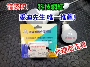 微波感應分段開關 指明網紅愛迪推薦 台灣專利產品 可以雙工作業 pa-371(最低下標數量10)