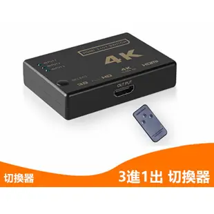 HDMI切換器 高畫質 4K HDMI線 分配器 3進1出 帶遙控器 PS3 PS4 適用小米盒子 數位機上盒 安博盒子