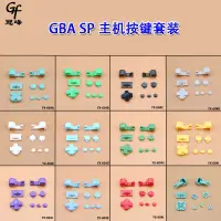 在飛比找蝦皮購物優惠-GBA SP 主機按鍵 GBASP遊戲機彩色按鍵 紅色按鍵G