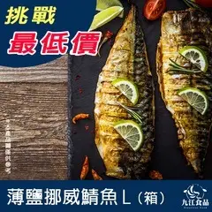 【九江食品】挪威薄鹽鯖魚L(箱)／4kg／20片／1500免運／挪威／鯖魚／鯖魚片／薄鹽／挪威鯖魚／進口海鮮／海鮮宅配