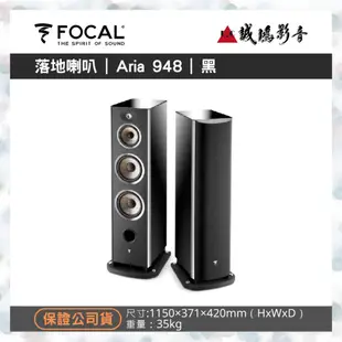 FOCAL音寶  Aria900系列 Aria 948 | 3色 歡迎議價