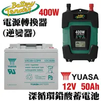 在飛比找蝦皮購物優惠-【Battery Tender】逆變器400W+容量50AH