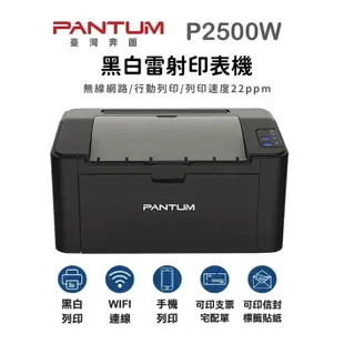 PANTUM P2500∣P2500W 黑白雷射印表機 奔圖印表機 WIFI行動列印 無線列印 經濟機推薦