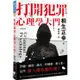 打開犯罪心理學大門：詐騙、竊盜、縱火、性騷擾、殺人犯，這些壞人都在想什麼?