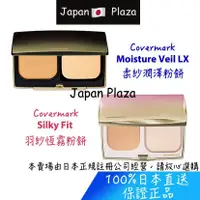 在飛比找蝦皮購物優惠-🅹🅿🇯🇵 日本直送現貨 正品 日本 covermark 柔紗