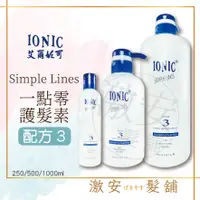 在飛比找蝦皮購物優惠-IONIC 艾爾妮可 一點靈 免沖洗護髮 配方3 一點靈護髮