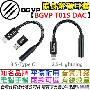 BGVP T01S 隨身 DAC 小尾巴 轉接頭 Type C / Lightning 手機 平板 電腦 可通話