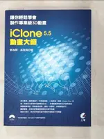 【書寶二手書T9／電腦_EXH】ICLONE5.5動畫大師：讓你輕鬆學會製作專業級3D動畫_劉為開、吳敬堯