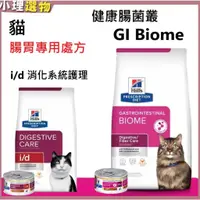 在飛比找蝦皮購物優惠-處方飼料 GI Biome & 貓i/d【💕希爾思 滿599