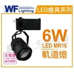 舞光 LED 6W 4000K 自然光 全電壓 貴族黑 MR16 可調角度 軌道燈 _ WF430843