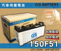 在飛比找Yahoo!奇摩拍賣優惠-【茂勝電池】統力 GS 150F51 加水電池 N120Z 