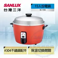 在飛比找PChome24h購物優惠-【SANLUX 台灣三洋】 15人份電鍋（EC-15SC）