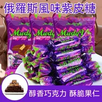 在飛比找蝦皮購物優惠-【食味齋】紫皮糖 500g 俄羅斯糖果 網紅糖果 巧克力糖果