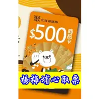 在飛比找蝦皮購物優惠-王品-【聚-北海道昆布鍋】500元商品卡-餐券、禮券-楊梅埔