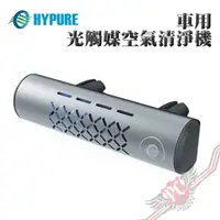 在飛比找蝦皮商城優惠-艾璞而 HYPURE 車用光觸媒空氣清淨機 PURE-01H