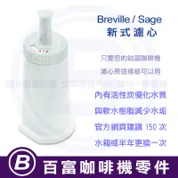 在飛比找蝦皮購物優惠-🅱[在台現貨] 新式 Breville 濾心 870/878