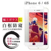 在飛比找ETMall東森購物網優惠-IPhone 6 6S 保護貼 日本AGC全覆蓋玻璃白框防窺