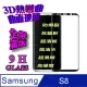 Samsung S8 全屏3D熱彎曲鋼化玻璃螢幕保護貼