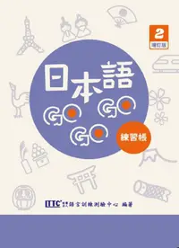 在飛比找PChome24h購物優惠-日本語GOGOGO 2 練習帳 增訂版