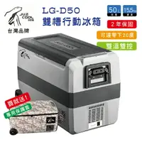 在飛比找樂天市場購物網優惠-【MRK】 艾比酷 行動冰箱 LG-D50 保固2年 雙槽雙