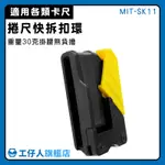 【工仔人】快拆扣環 插扣 工程用捲尺 腰帶工具帶 MIT-SK11 金屬捲尺 木工 腰掛快扣