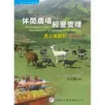 休閒農場經營管理︰農企業觀點（3版）[95折]11101045136 TAAZE讀冊生活網路書店