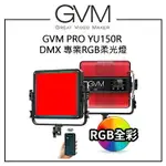 EC數位 GVM PRO YU150R DMX 專業RGB柔光燈 150W 全彩RGB 燈光濾片模式