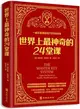 世界上最神奇的24堂課（簡體書）