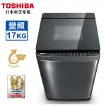 AW-DUJ17WAG(SS)【TOSHIBA東芝】17公斤奈米 變頻直驅馬達洗衣機