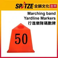 在飛比找蝦皮購物優惠-🎷全韻文化🎺 行進樂隊碼數牌 Marching band Y