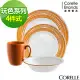 【美國康寧 CORELLE】餐盤玩色系列4入餐盤組-D01-陽光澄橘