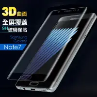 在飛比找Yahoo!奇摩拍賣優惠-SAMSUNG Note7 N930F 全屏/3D曲面/9H