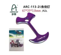 在飛比找Yahoo!奇摩拍賣優惠-[登山屋] 品甫CAMPING ACE 野樂 ARC-113