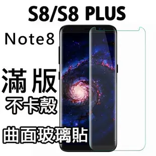 三星 S7 S8 S8Plus S9 S7 edge note8 滿版不翹邊 曲面 縮小版 不卡殼 玻璃貼 彎曲 保護貼