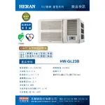 3-4坪 窗型空調冷氣 HERAN禾聯  (HW-GL23B) R32 一級變頻冷專 GL23H冷暖 / 冷專 空機價