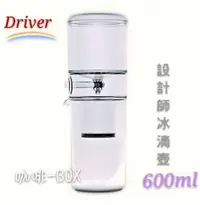 在飛比找蝦皮購物優惠-Driver 設計師冰滴壺 600ml DR-1740-10