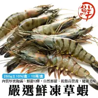 在飛比找PChome24h購物優惠-【三頓飯】嚴選鮮凍草蝦 x12盒(共120隻_10隻/250