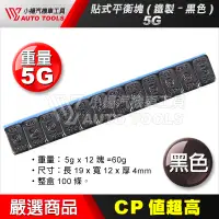 在飛比找蝦皮購物優惠-【小楊汽車工具】 自黏 貼鐵 5g 貼式平衡塊 CSSC 鐵