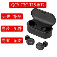 在飛比找Yahoo!奇摩拍賣優惠-QCYT2C單只左耳右耳充電倉補配原裝單買qcyt2c/t1