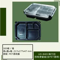 在飛比找蝦皮購物優惠-UD-8401瑞力扣四格便當盒(含PET透明)